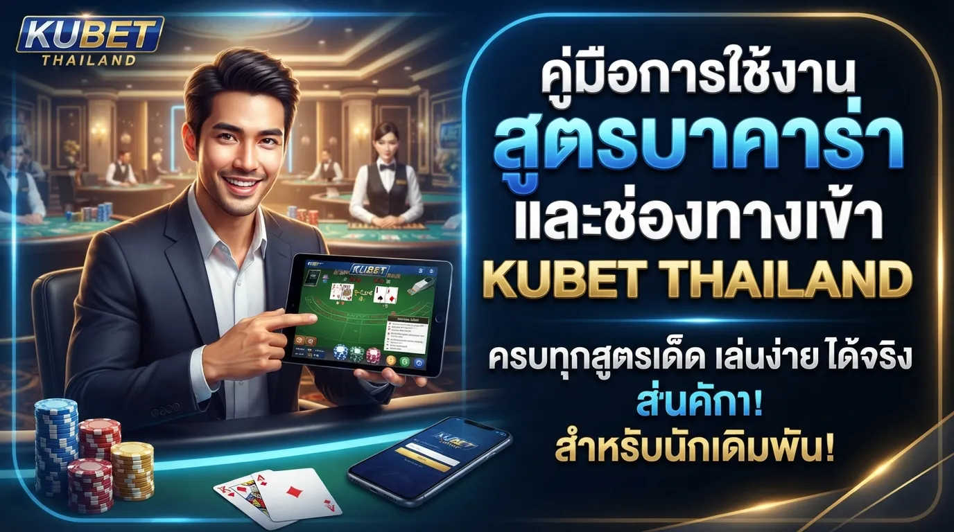 คู่มือการใช้งาน สูตร บา ค่า ร่า และช่องทางการเข้าเล่นผ่าน kubet thailand ที่นักเดิมพันควรรู้