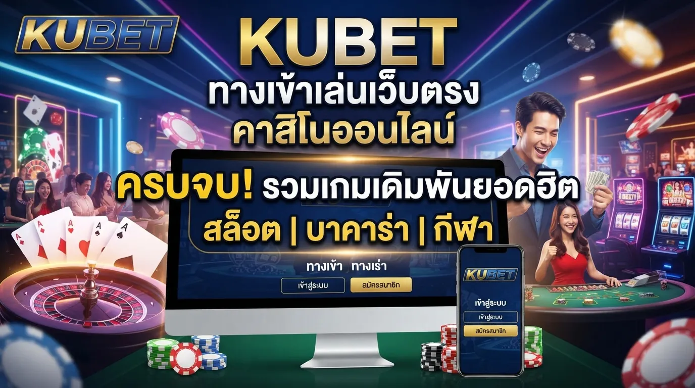 KUBET ทางเข้าเล่นเว็บตรงคาสิโนออนไลน์ รวมเกมเดิมพันยอดฮิต ครบจบในที่เดียว