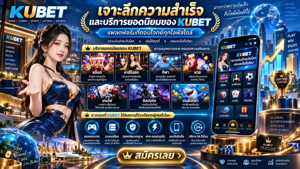 เจาะลึกความสำเร็จและบริการยอดนิยมของ KUBET แพลตฟอร์มที่ตอบโจทย์ทุกไลฟ์สไตล์