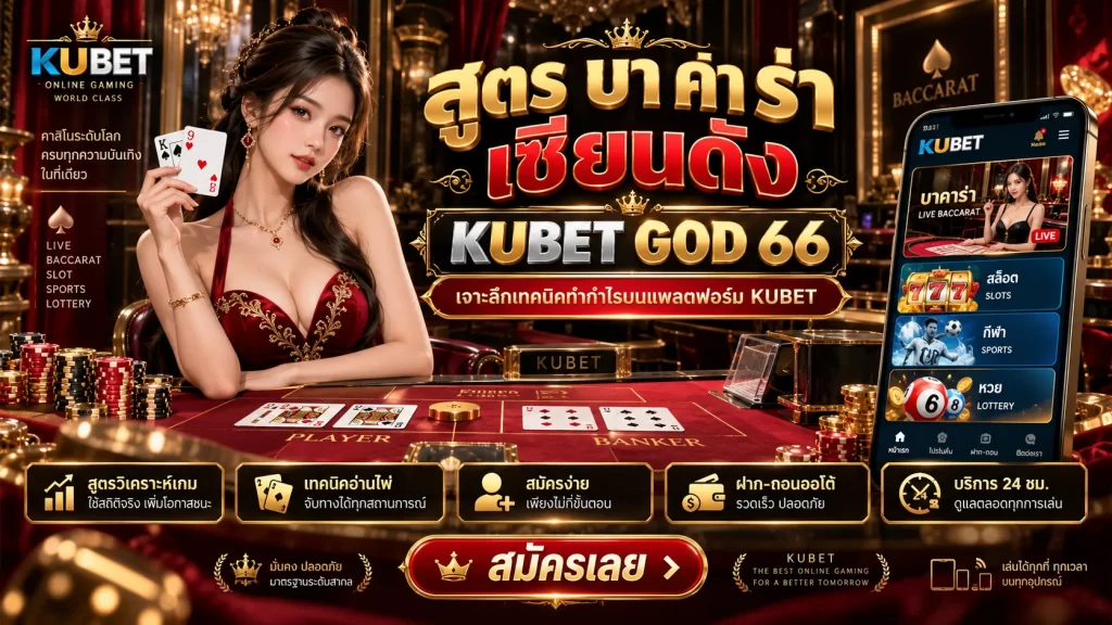 สูตร บา ค่า ร่า เซียนดัง KUBET GOD 66 เจาะลึกเทคนิคทำกำไรบนแพลตฟอร์ม KUBET